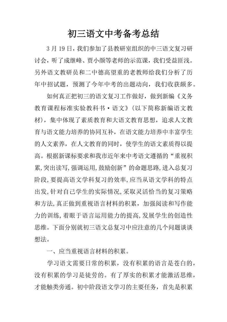 初三语文中考备考总结.docx_第1页