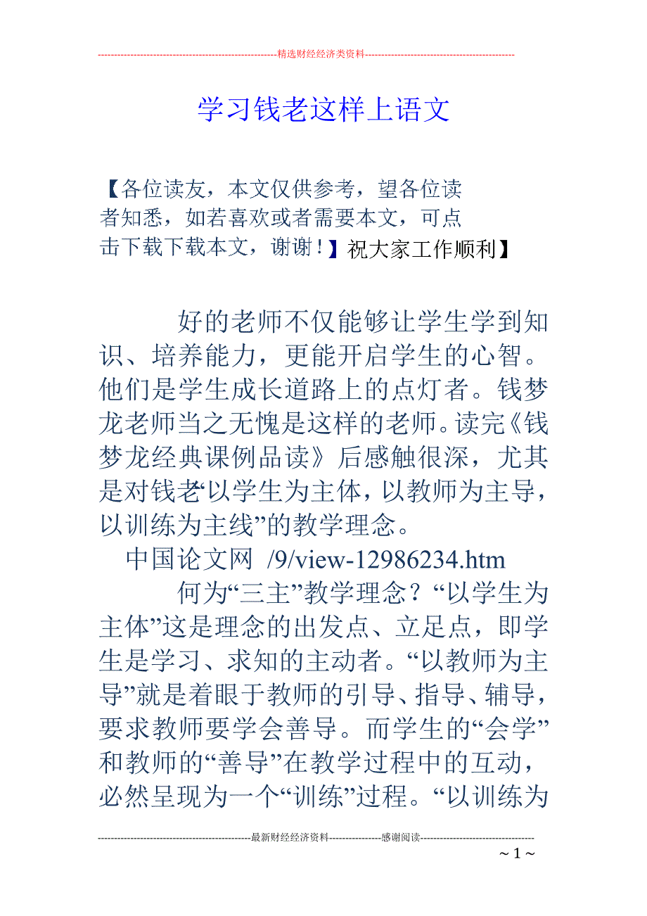 学习钱老这样上语文_第1页