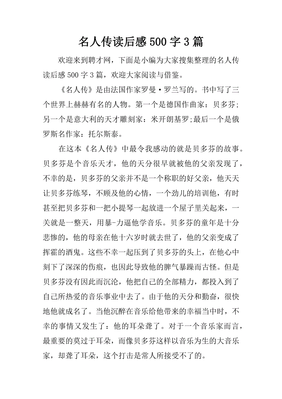 名人传读后感500字3篇.docx_第1页