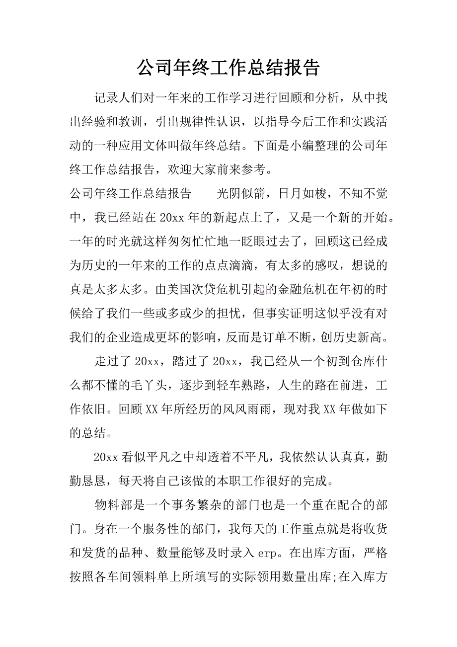 公司年终工作总结报告.docx_第1页