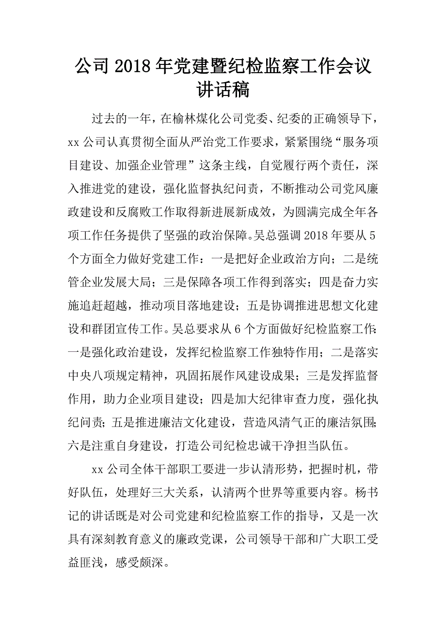 公司2018年党建暨纪检监察工作会议讲话稿.docx.docx_第1页