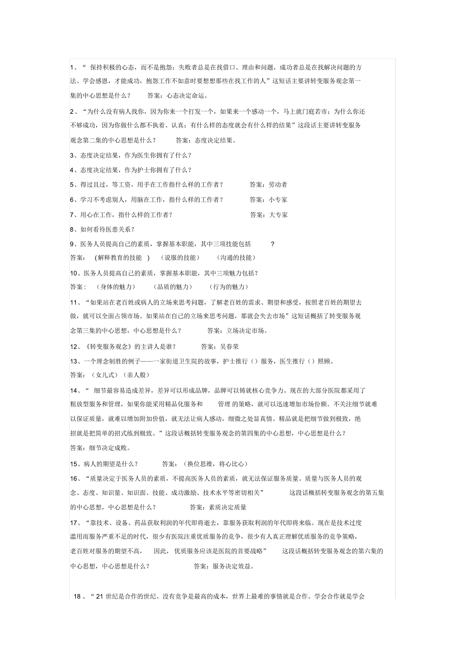《转变服务观念》出题资料_第1页