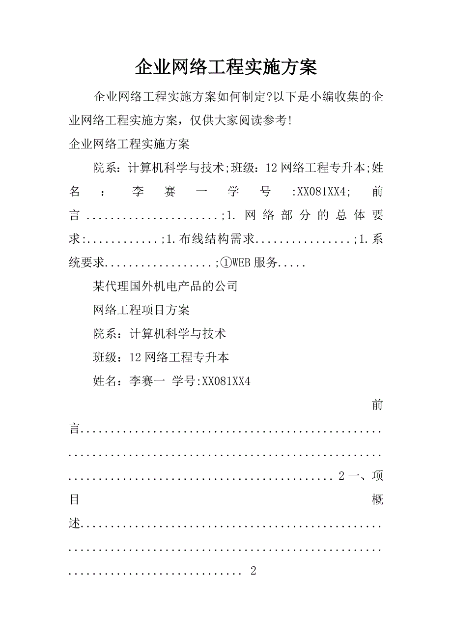 企业网络工程实施方案.docx_第1页