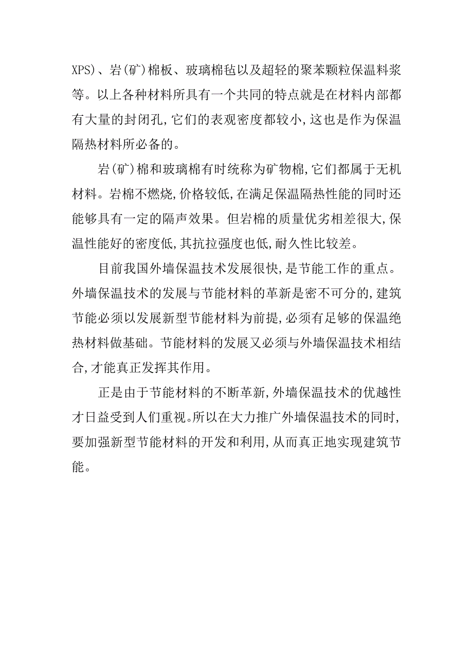 外墙保温技术及节能材料分析报告.docx_第4页