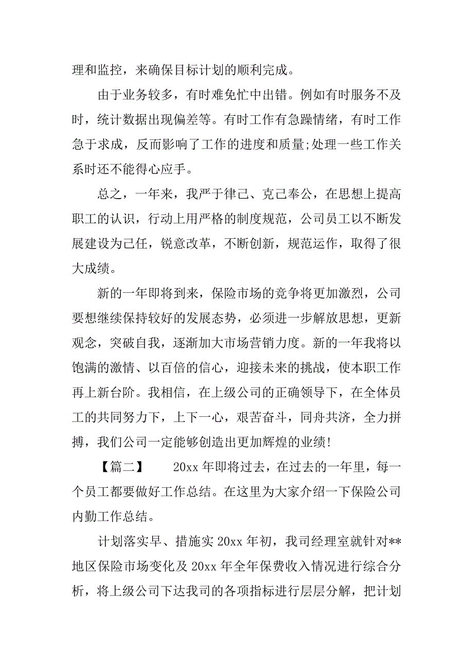 保险公司年终工作总结通用模板.docx_第2页