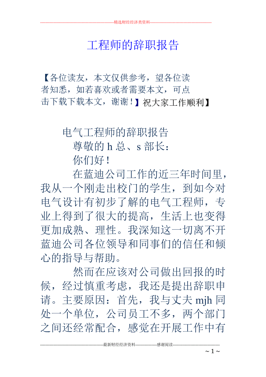 工程师的辞职报告_第1页