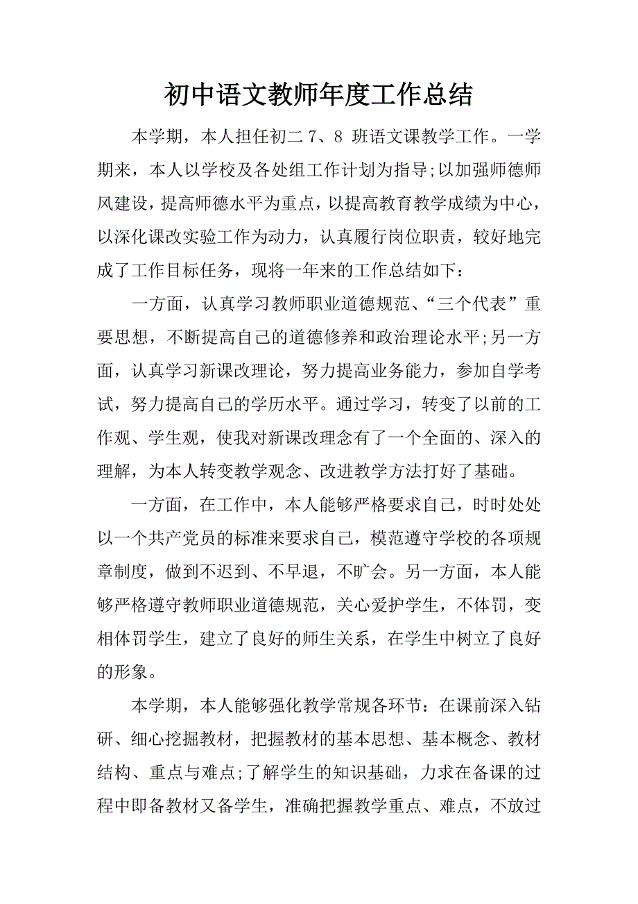 初中语文教师年度工作总结.docx_第1页