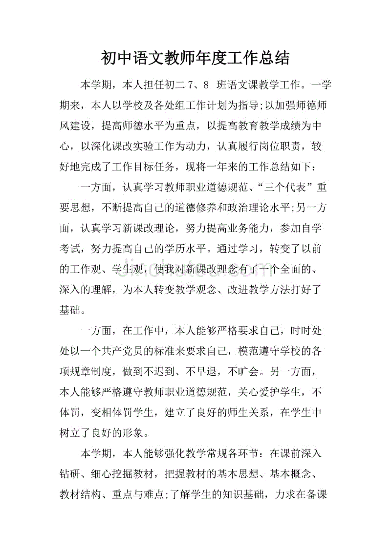 初中语文教师年度工作总结.docx