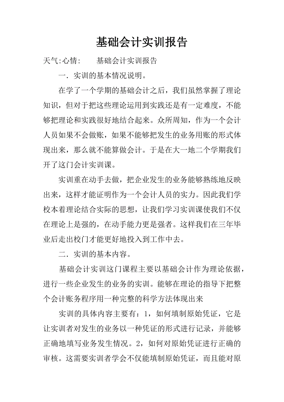 基础会计实训报告.docx_第1页