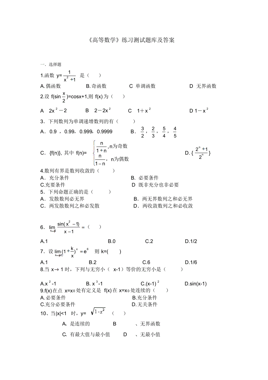 《高等数学》练习题库及答案_第1页