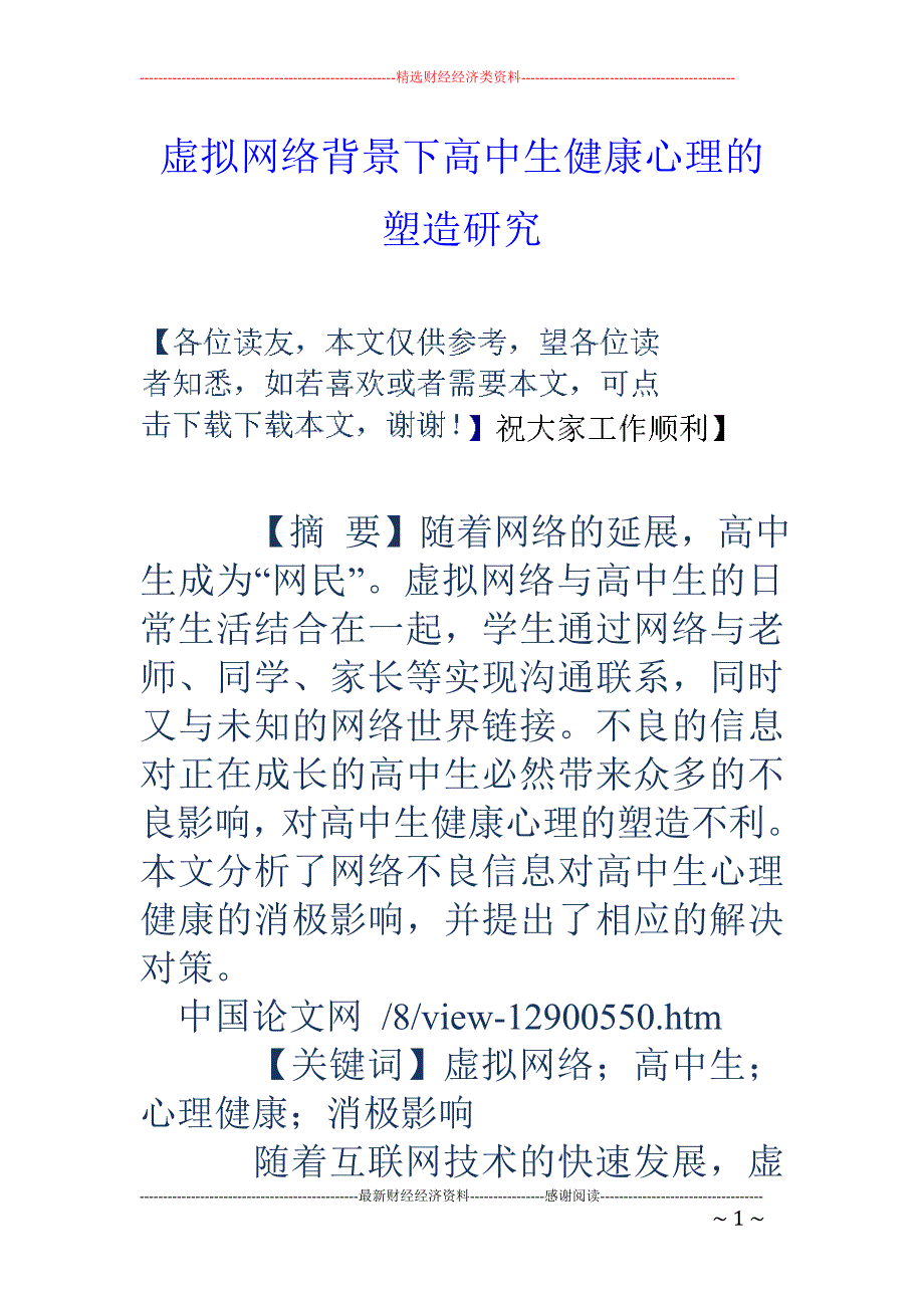 虚拟网络背景下高中生健康心理的塑造研究_第1页