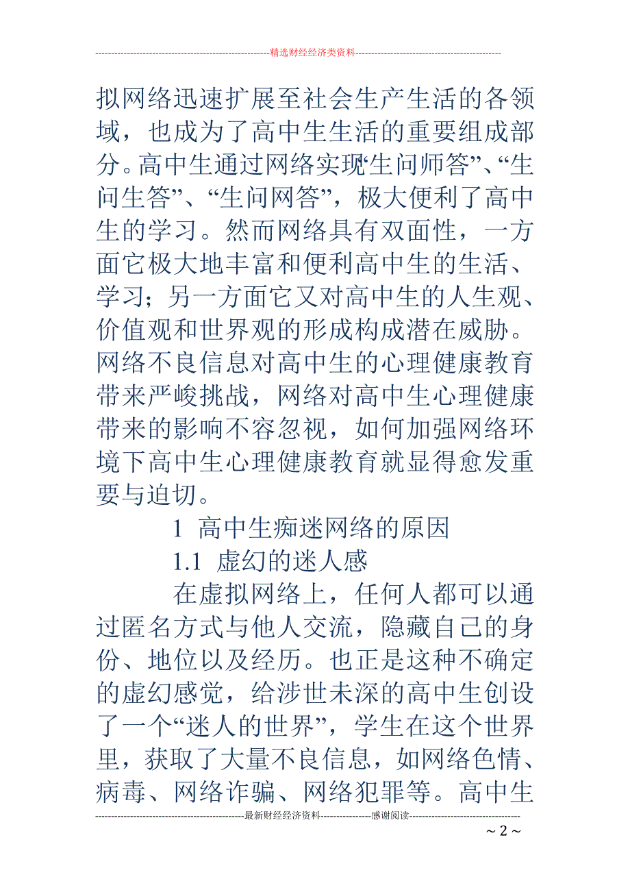 虚拟网络背景下高中生健康心理的塑造研究_第2页