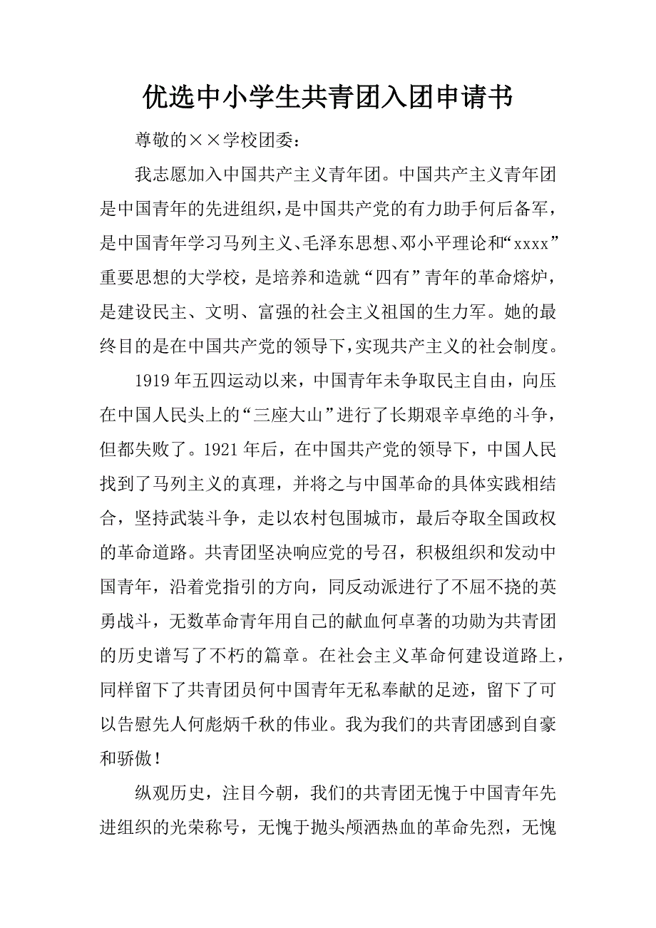 优选中小学生共青团入团申请书.docx_第1页
