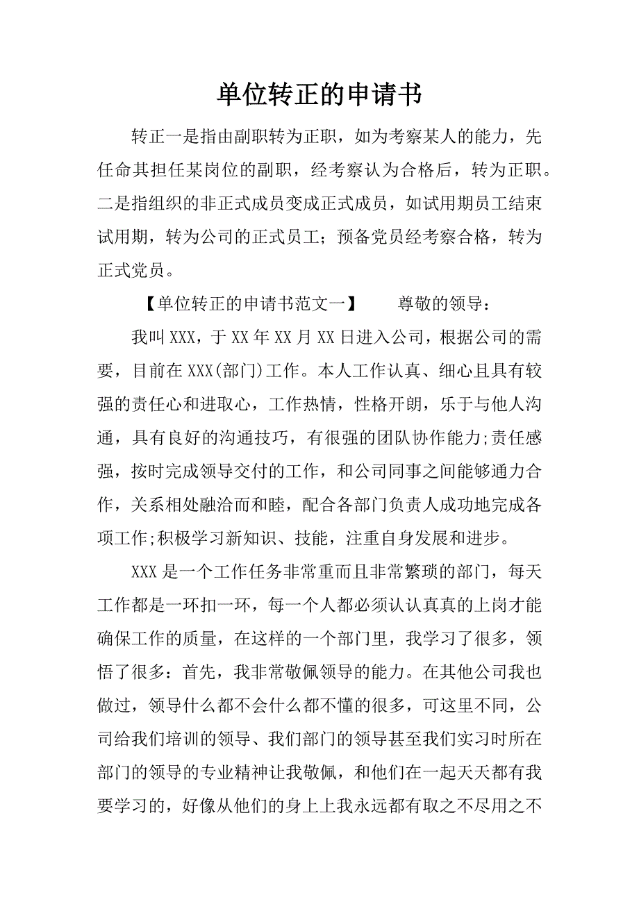 单位转正的申请书.docx_第1页