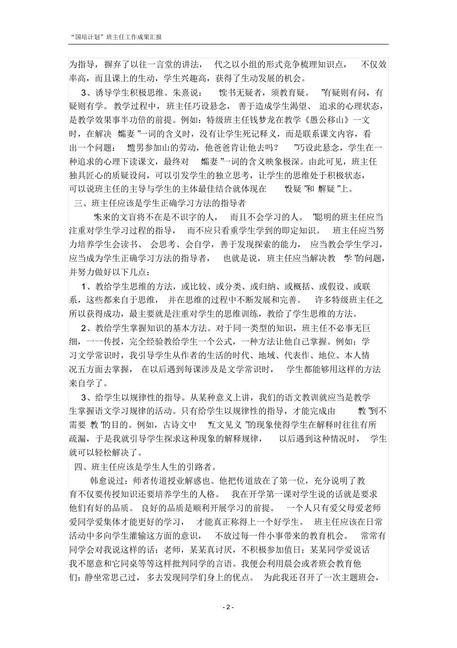 “国培计划”新时期班主任应扮演什么样的角色？_第2页