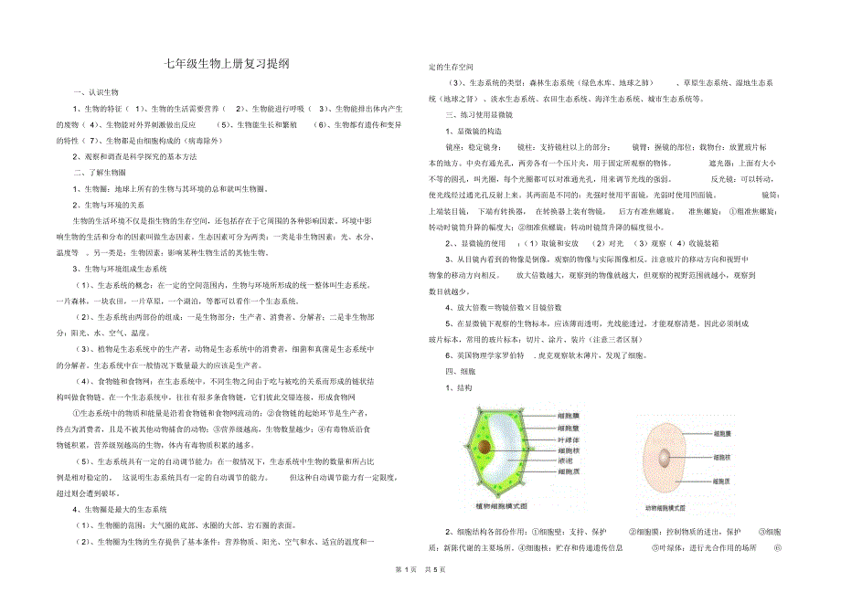【七上生物】人教版七年级生物上册复习资料_第1页
