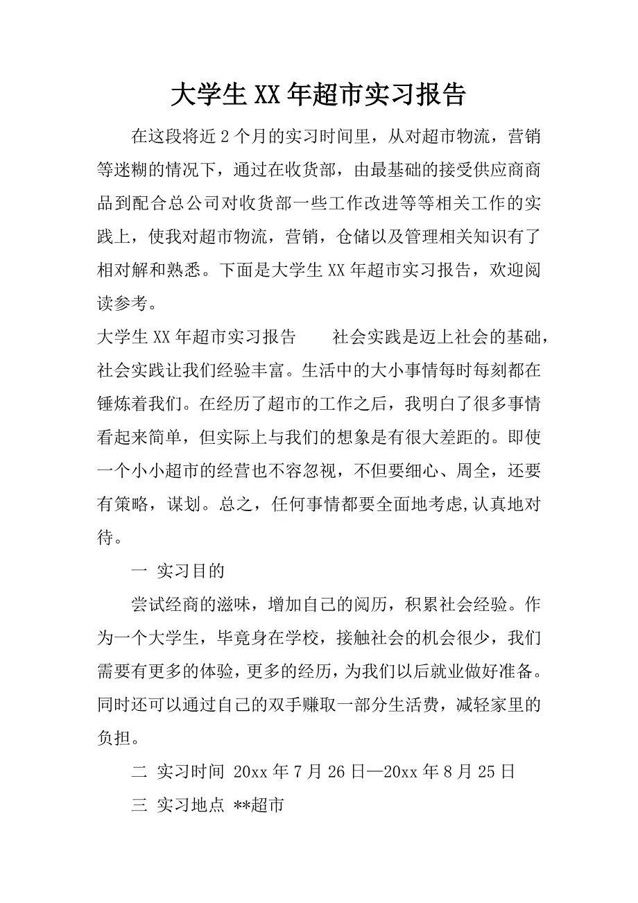 大学生xx年超市实习报告.docx_第1页