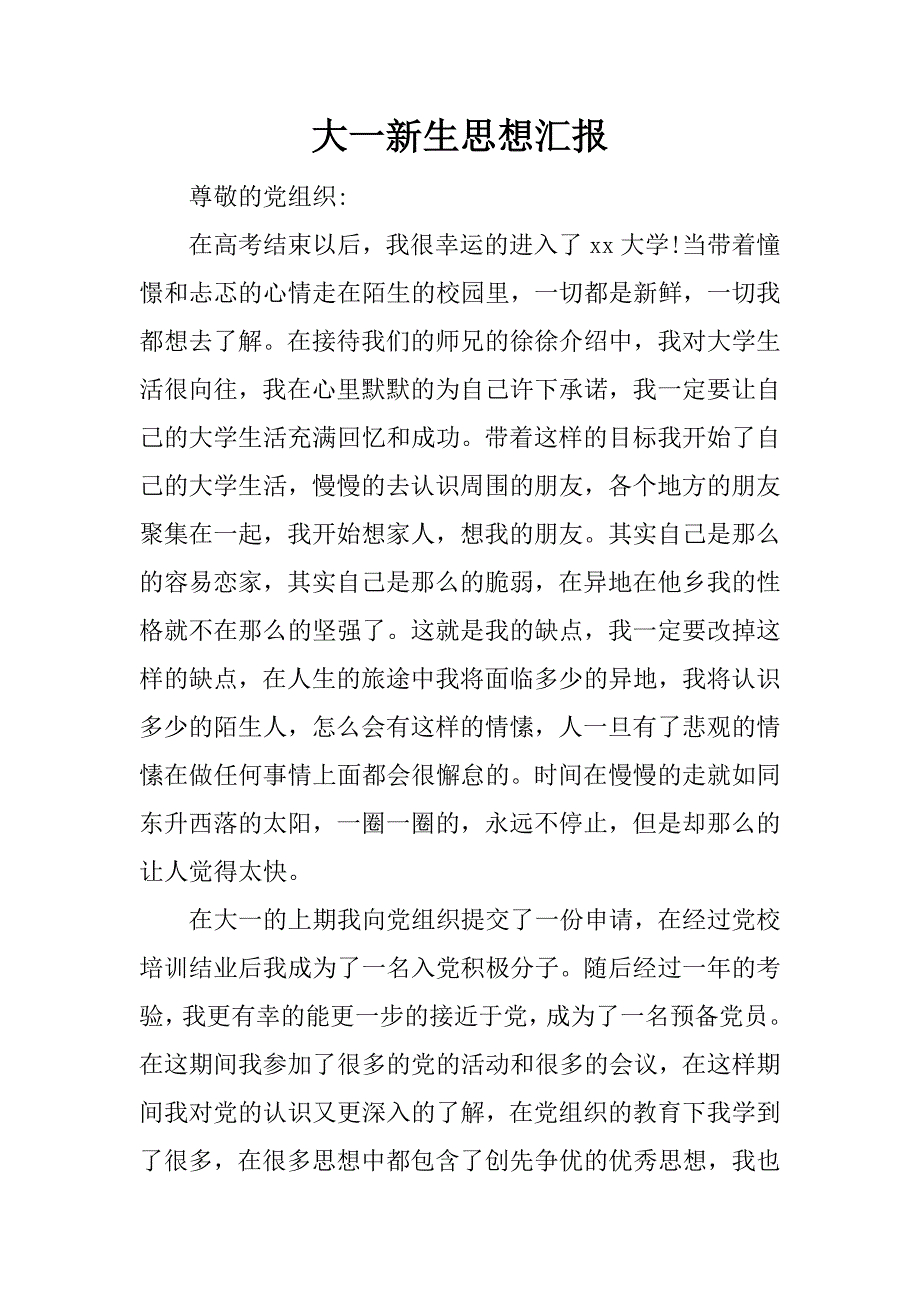 大一新生思想汇报.docx_第1页