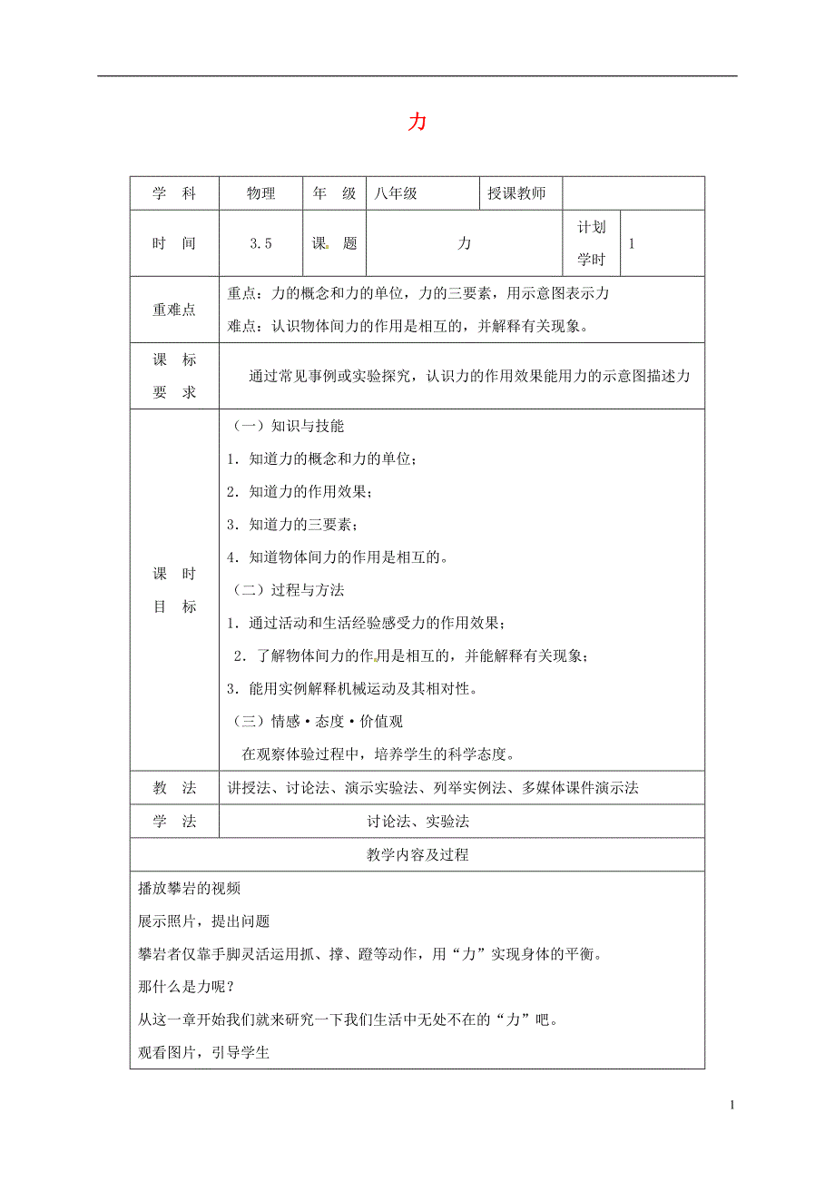 河南省武陟县八年级物理下册 7.1力教学设计 （新版）新人教版_第1页