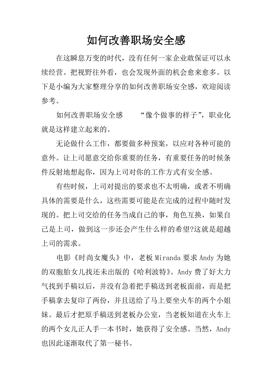 如何改善职场安全感.docx_第1页