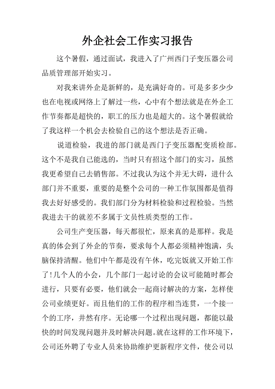 外企社会工作实习报告.docx_第1页