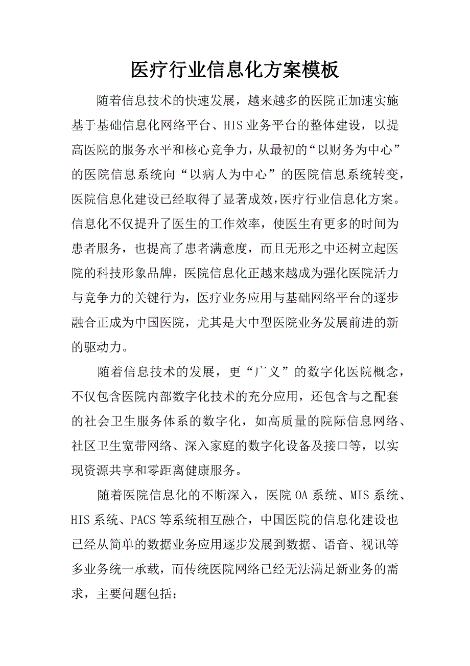 医疗行业信息化方案模板.docx_第1页