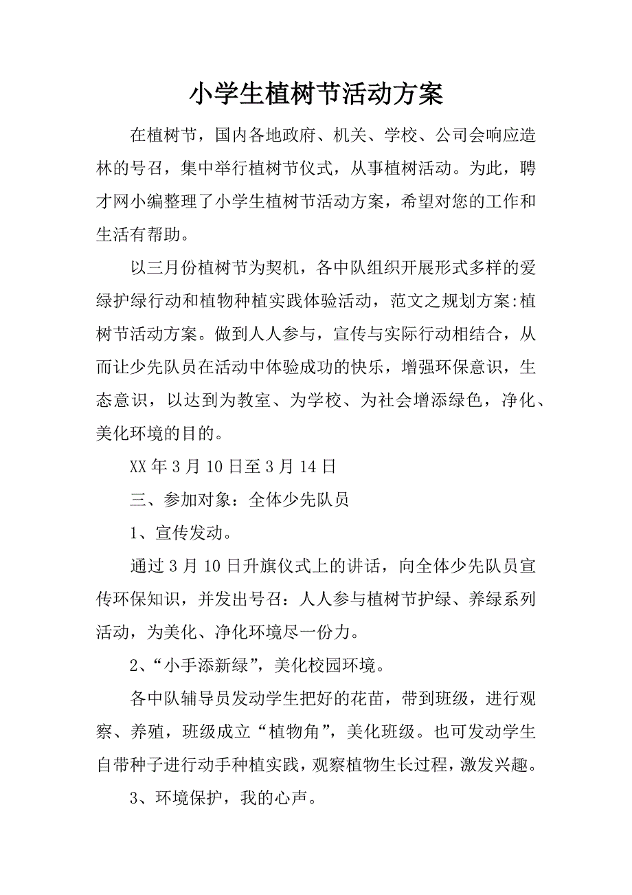 小学生植树节活动方案.docx_第1页