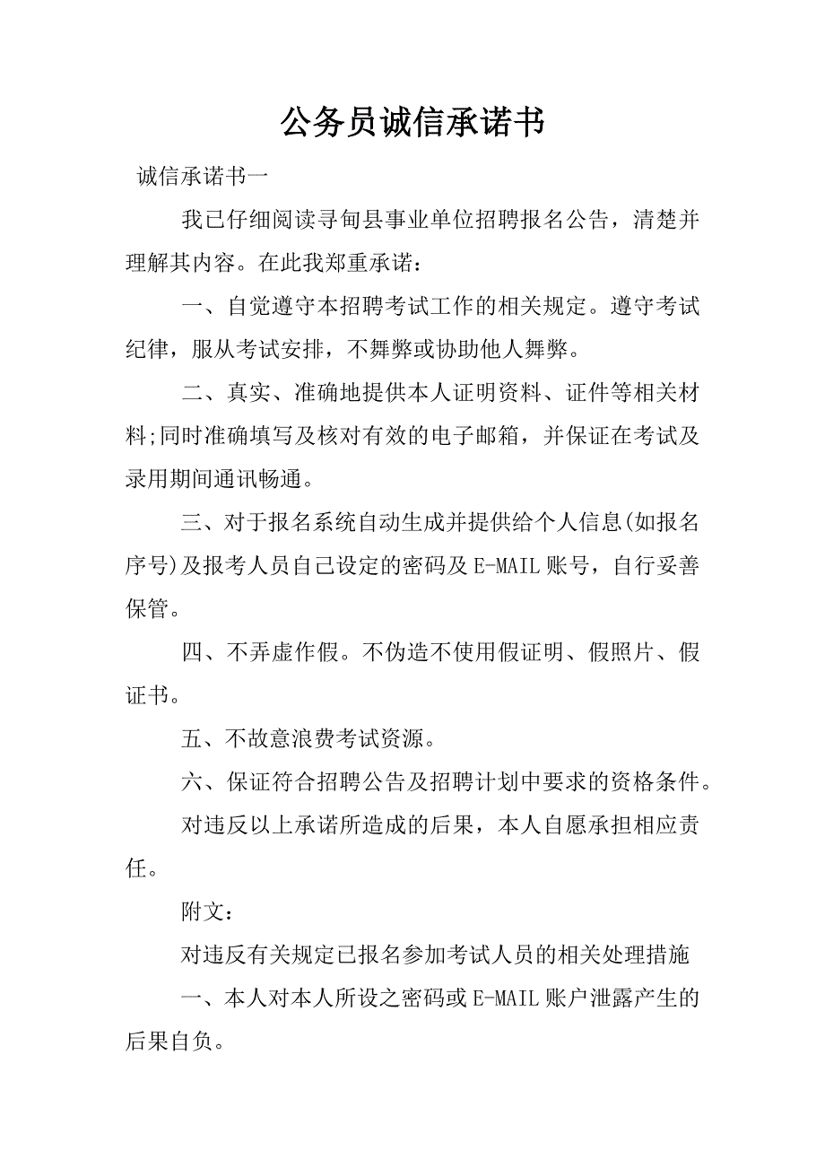 公务员诚信承诺书.docx_第1页