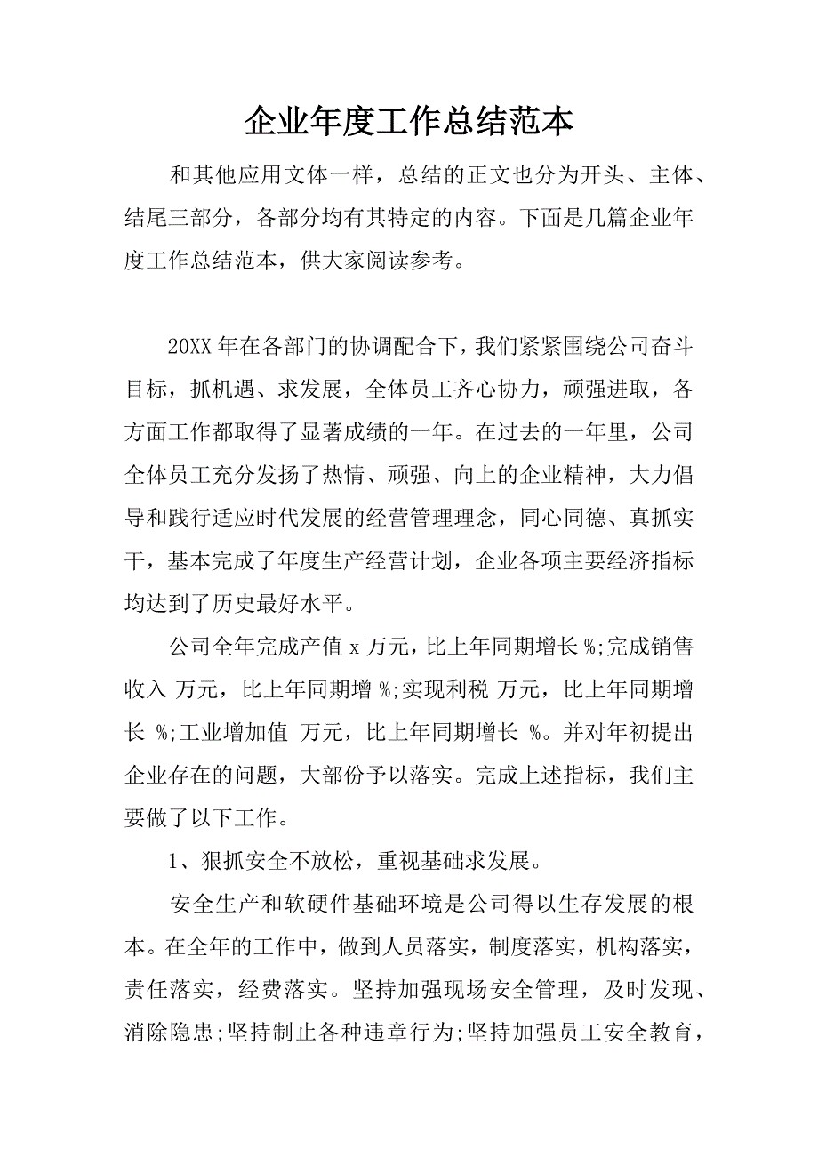 企业年度工作总结范本.docx_第1页