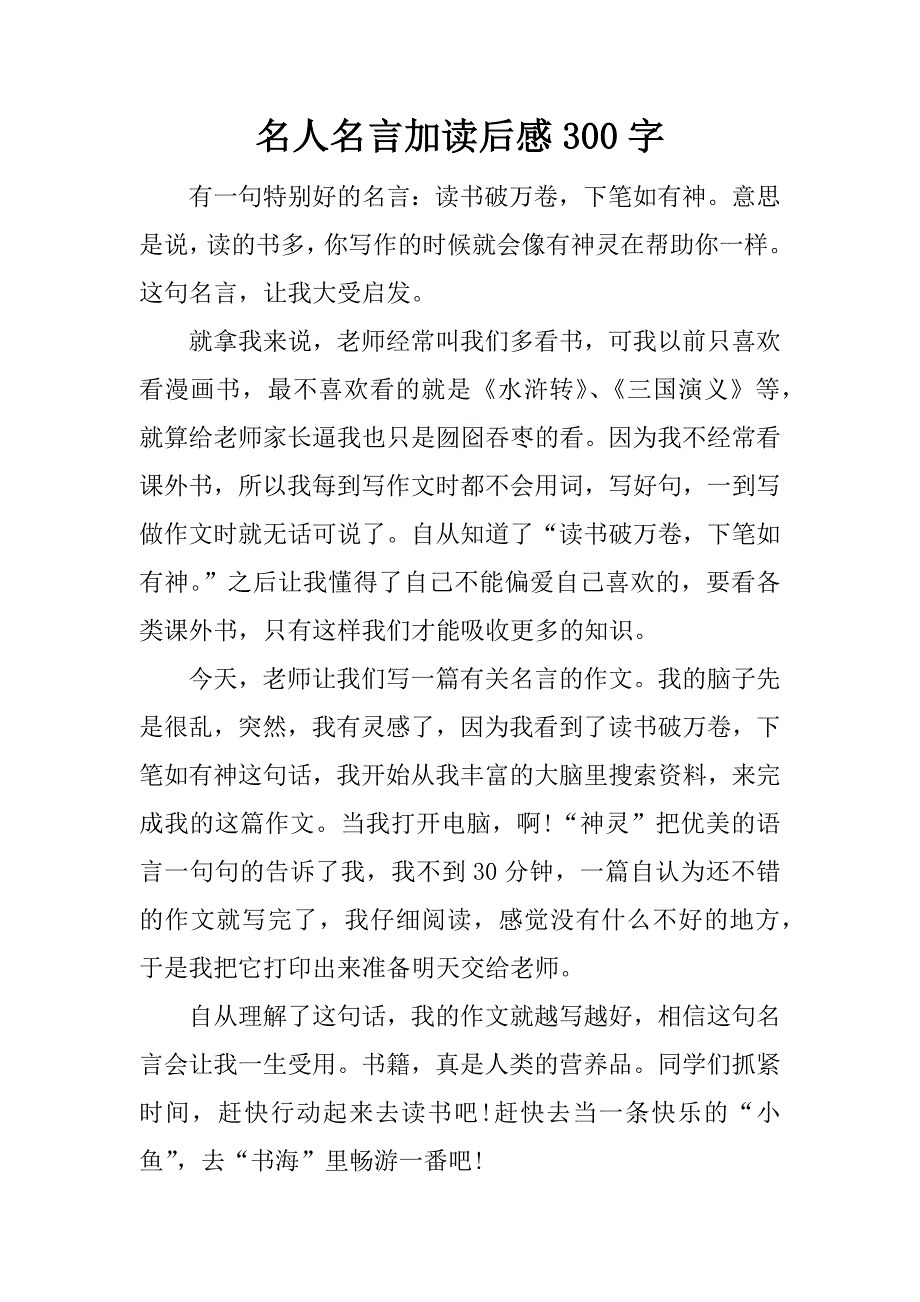 名人名言加读后感300字.docx_第1页