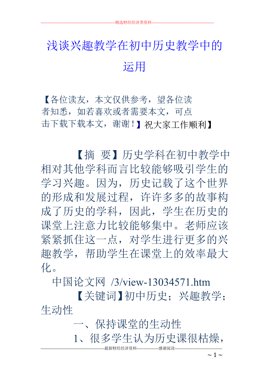 浅谈兴趣教学在初中历史教学中的运用_第1页