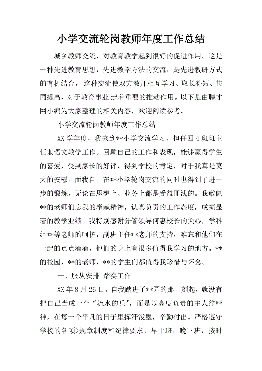 小学交流轮岗教师年度工作总结.docx_第1页