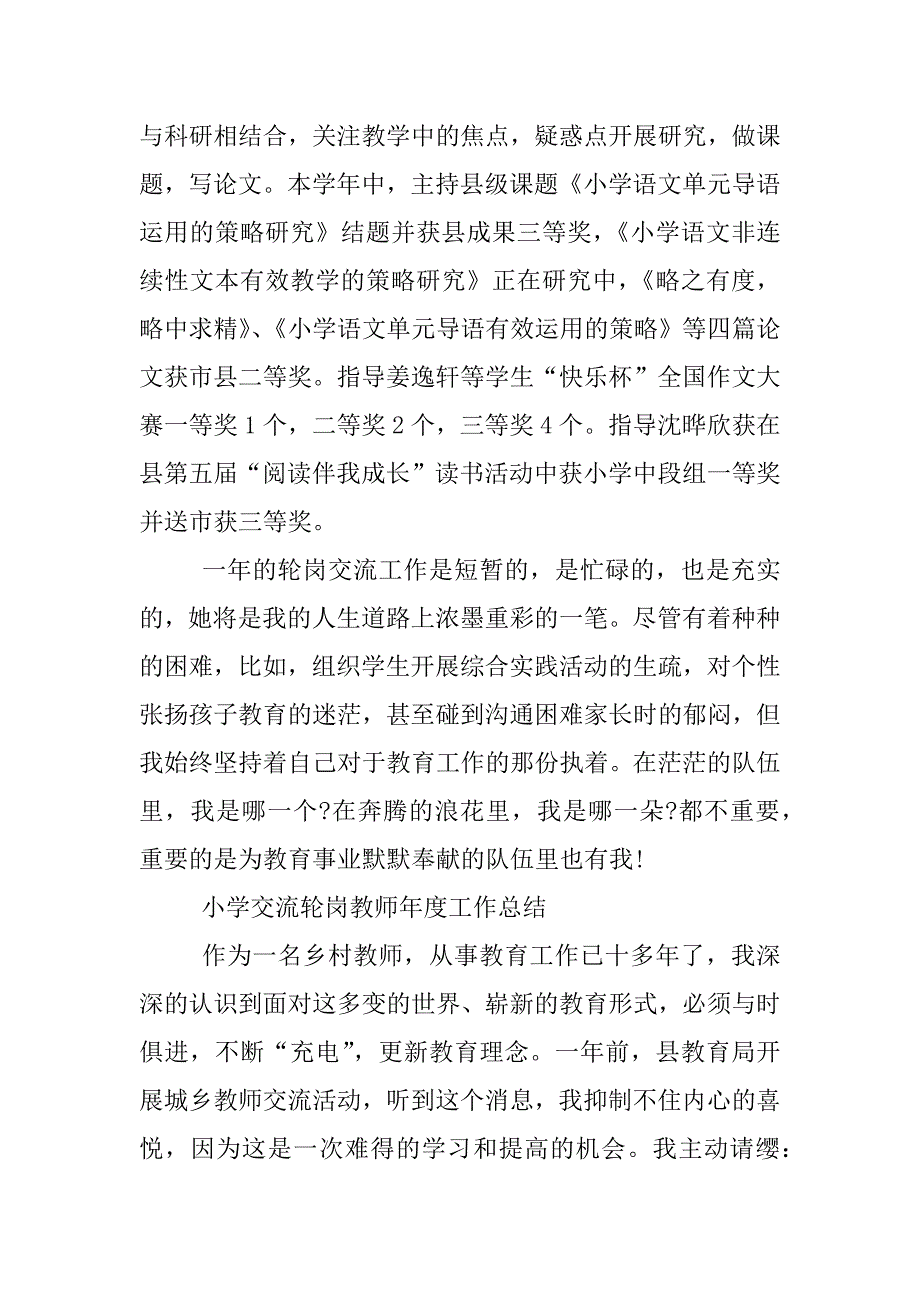 小学交流轮岗教师年度工作总结.docx_第4页