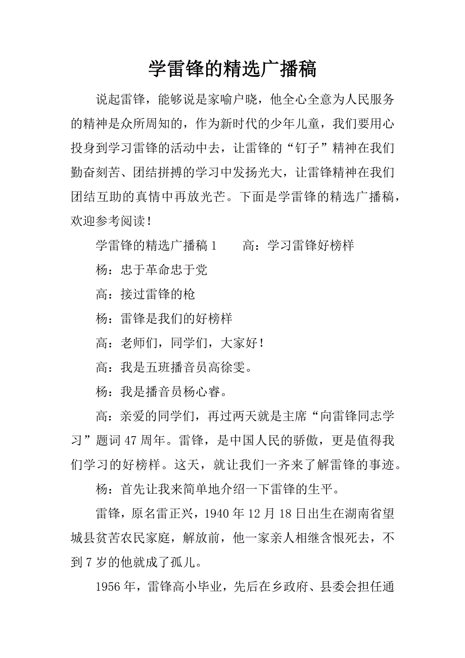 学雷锋的精选广播稿.docx_第1页