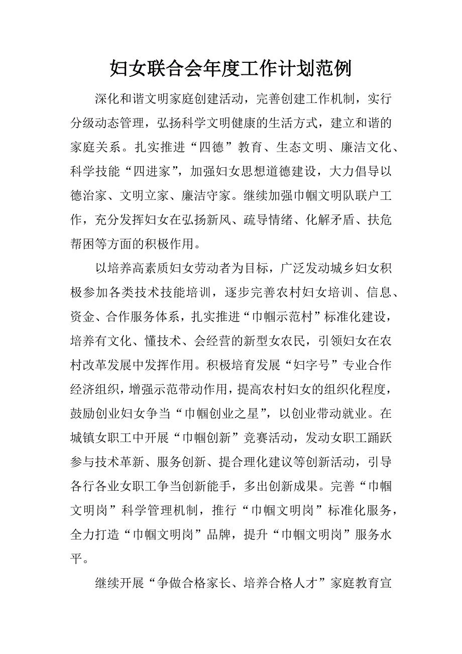 妇女联合会年度工作计划范例.docx_第1页