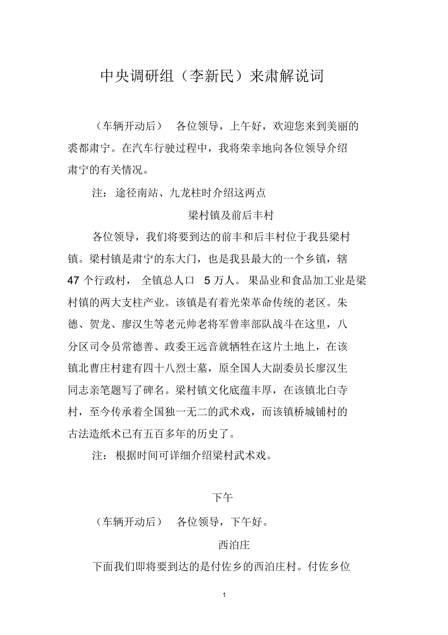 中央调研组来肃解说词_第1页