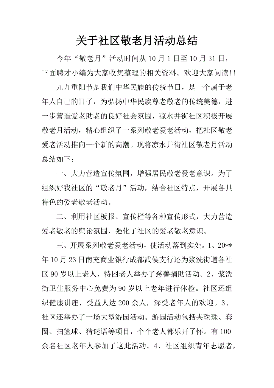 关于社区敬老月活动总结.docx_第1页