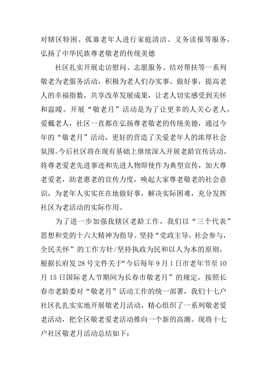 关于社区敬老月活动总结.docx_第2页