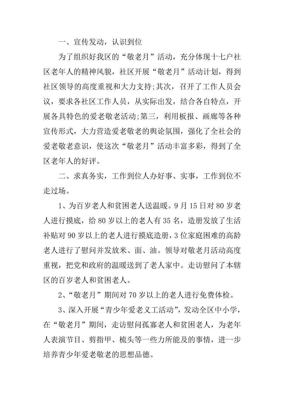 关于社区敬老月活动总结.docx_第3页