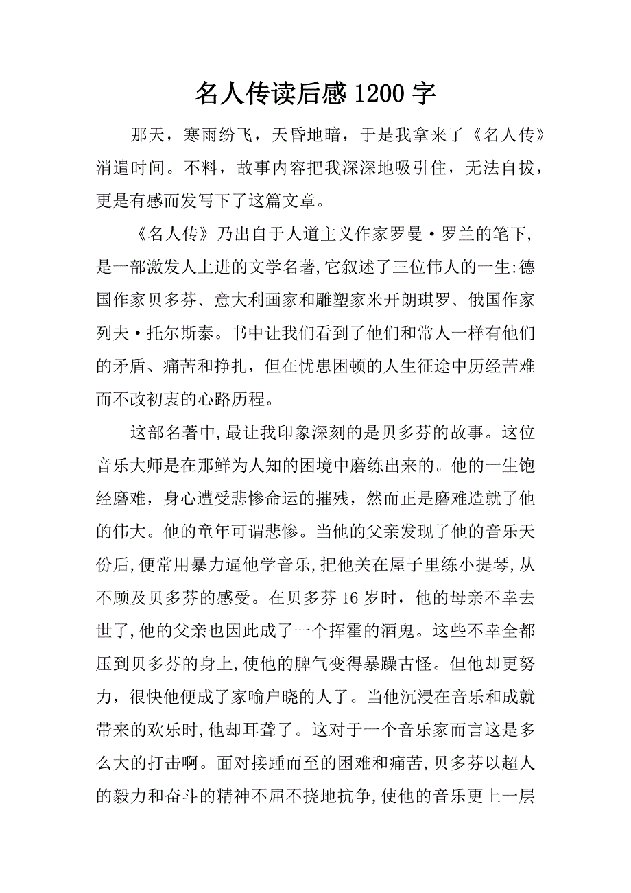 名人传读后感1200字.docx_第1页