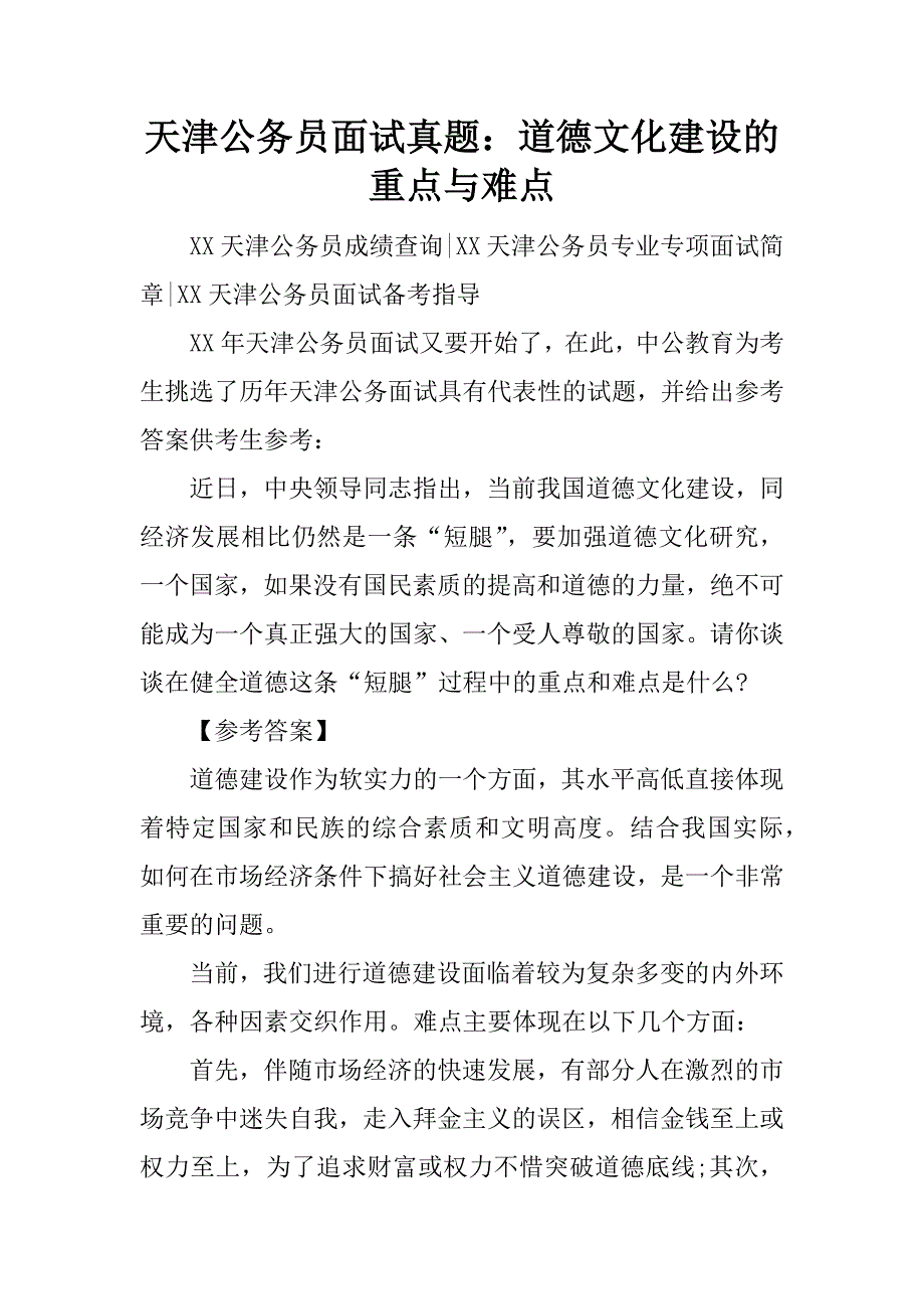 天津公务员面试真题：道德文化建设的重点与难点.docx_第1页