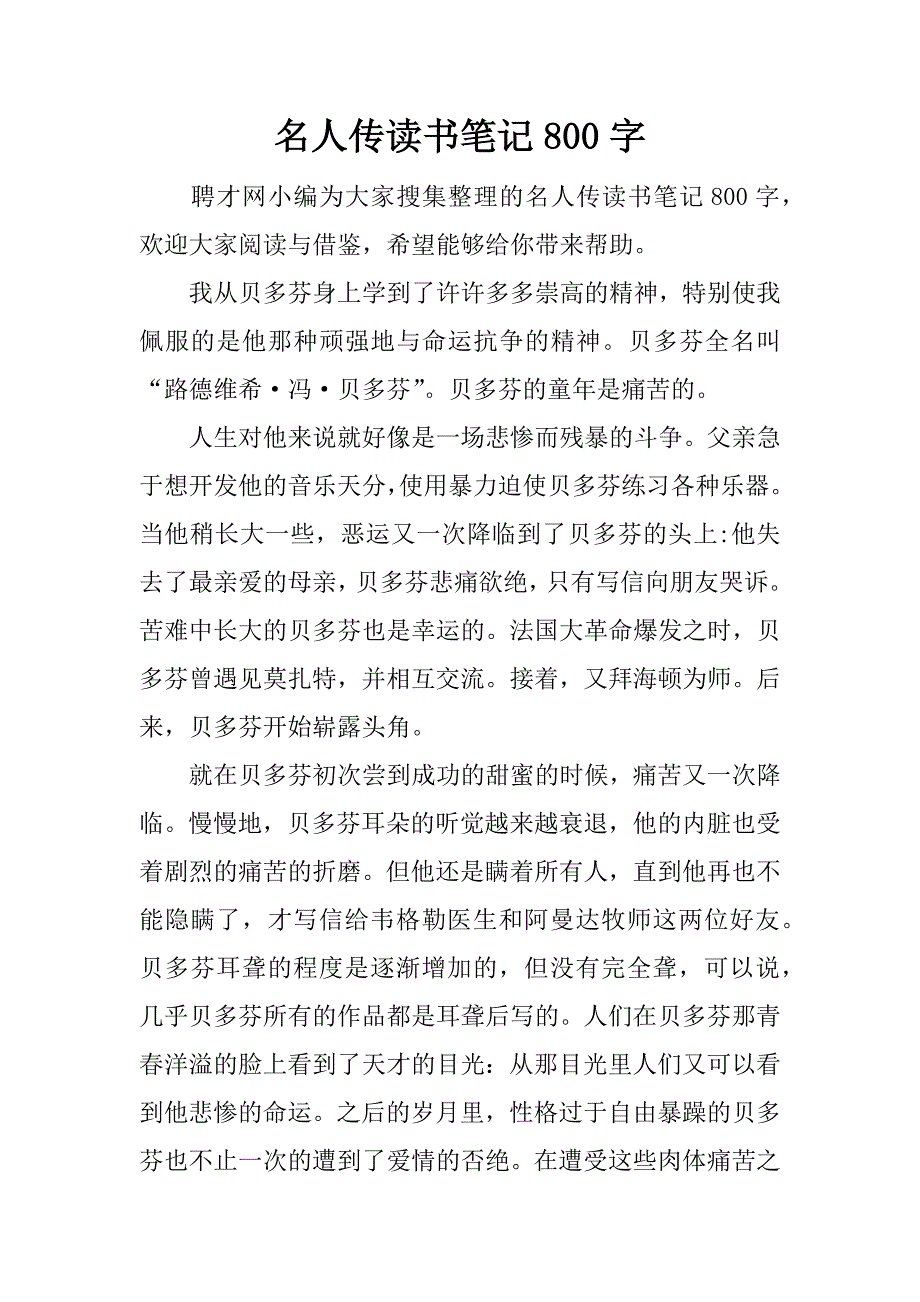 名人传读书笔记800字.docx_第1页