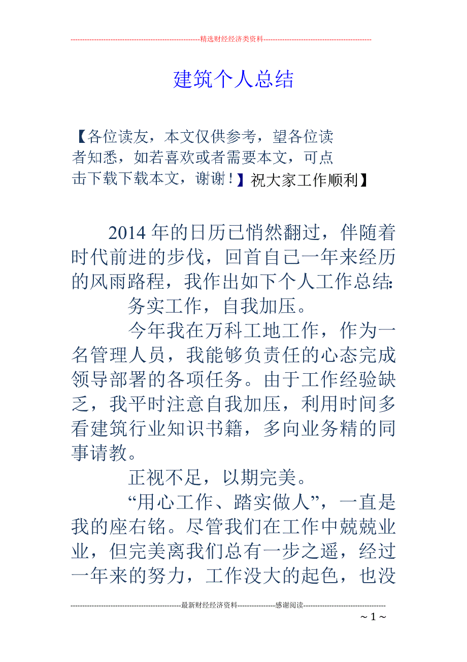 建筑个人总结_第1页