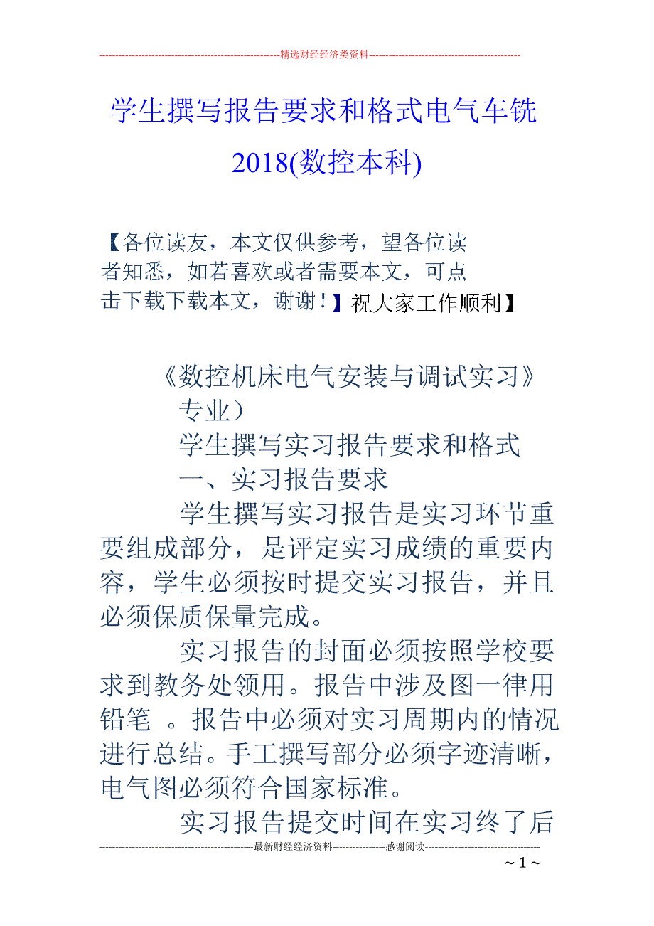 学生撰写报告要求和格式电气车铣2018(数控本科)_第1页