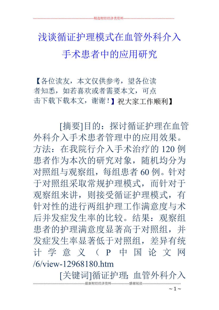 浅谈循证护理模式在血管外科介入手术患者中的应用研究_第1页