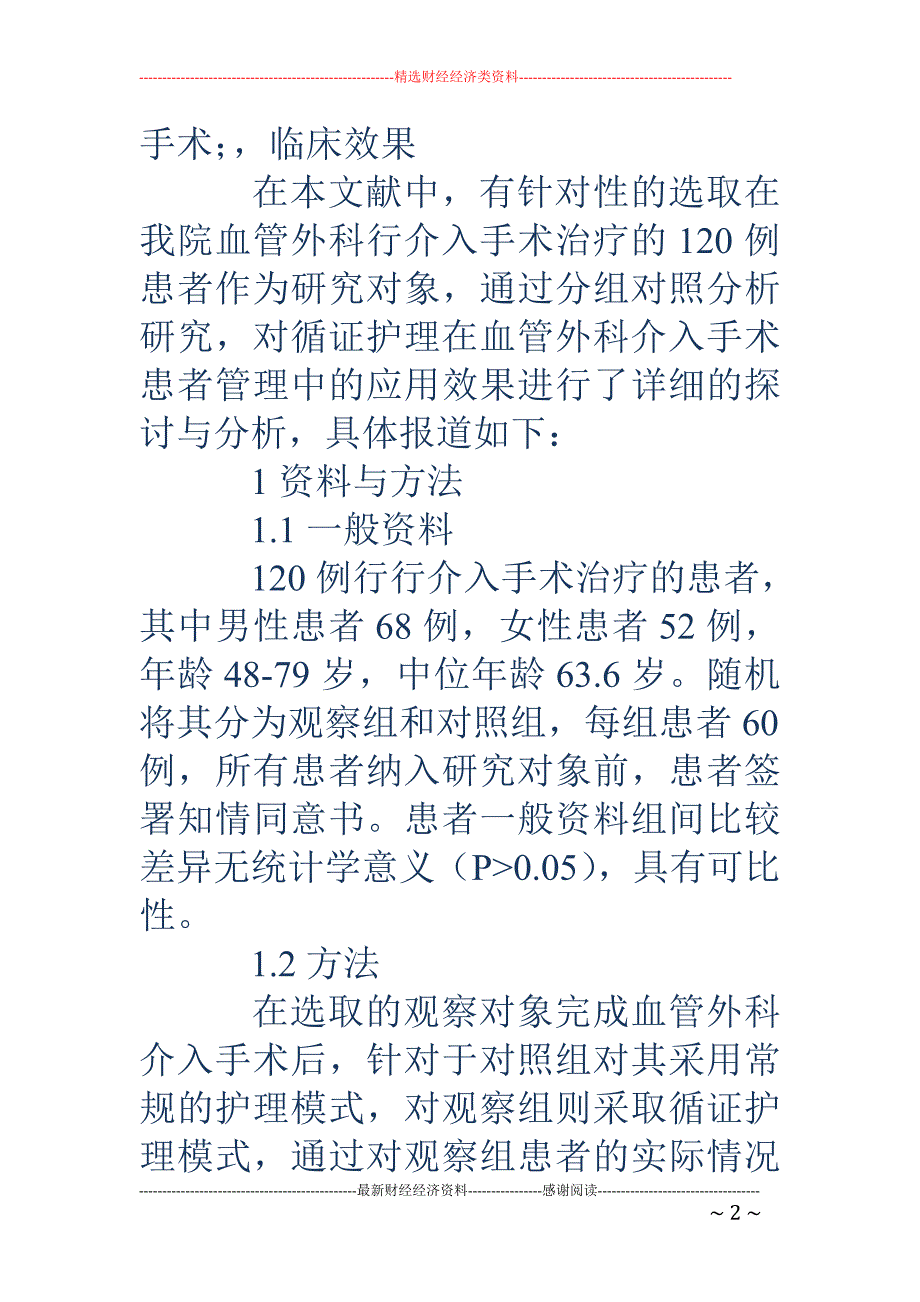 浅谈循证护理模式在血管外科介入手术患者中的应用研究_第2页