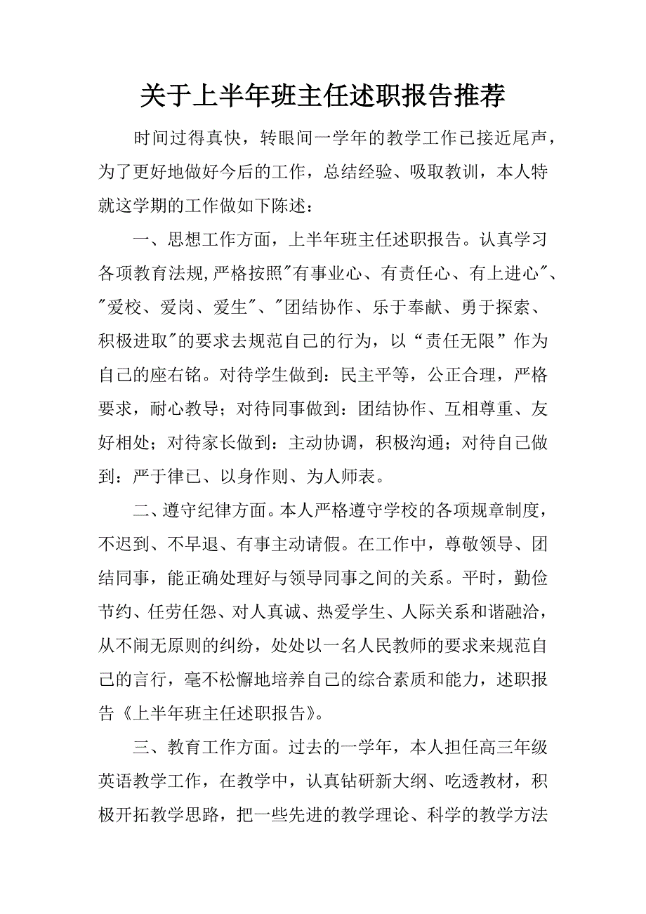 关于上半年班主任述职报告推荐.docx_第1页