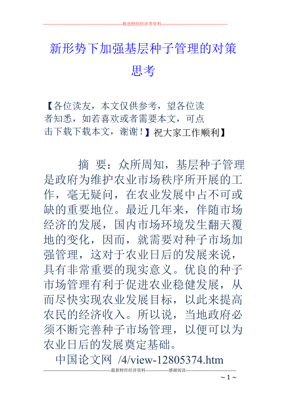 新形势下加强基层种子管理的对策思考_第1页