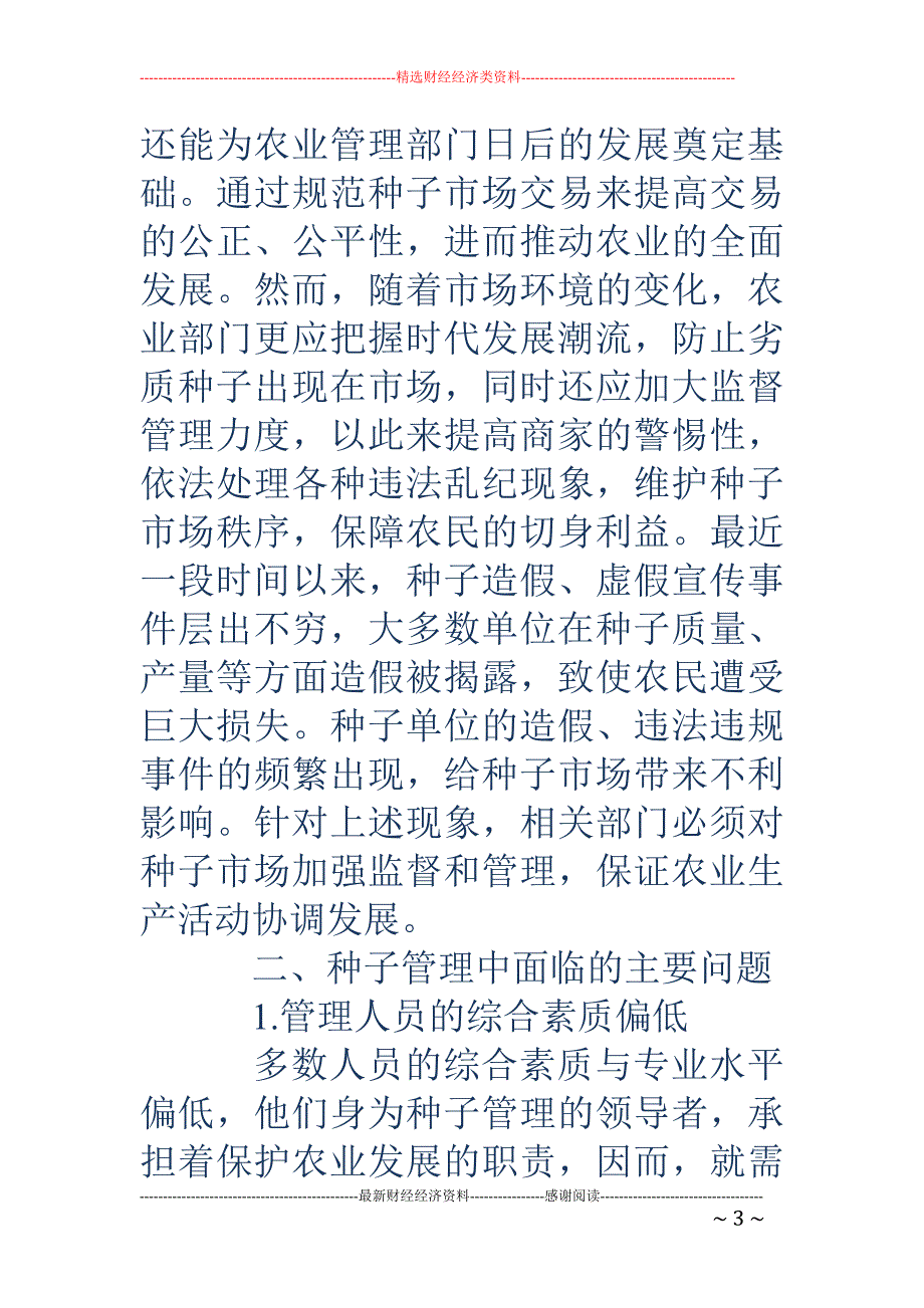 新形势下加强基层种子管理的对策思考_第3页