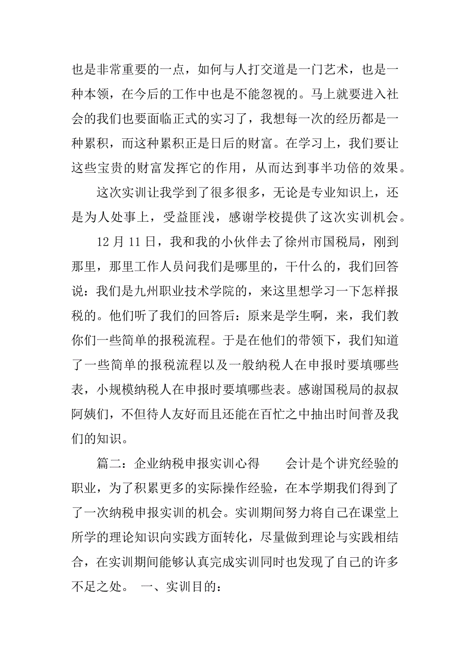 企业纳税申报实训心得.docx_第3页